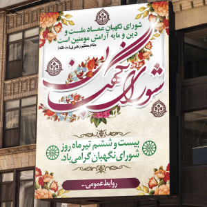 طرح لایه باز بنر روز شورای نگهبان